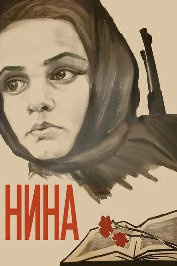 Нина (1971) смотреть онлайн