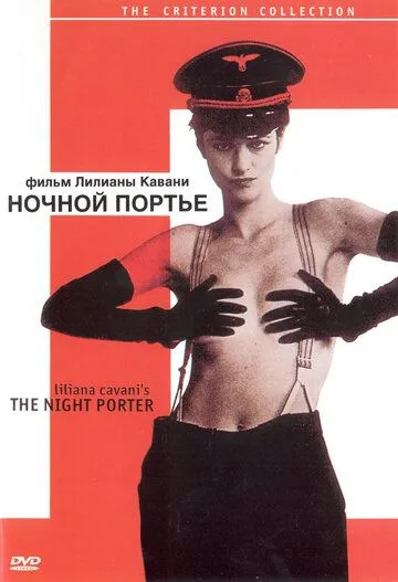 Ночной портье (1973) смотреть онлайн