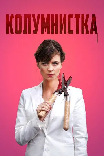 Колумнистка (2019) смотреть онлайн