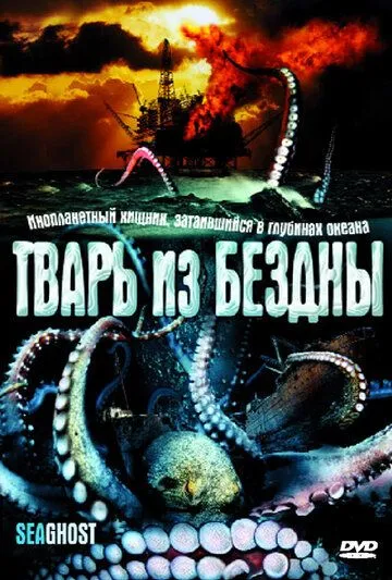 Тварь из бездны (2004) смотреть онлайн