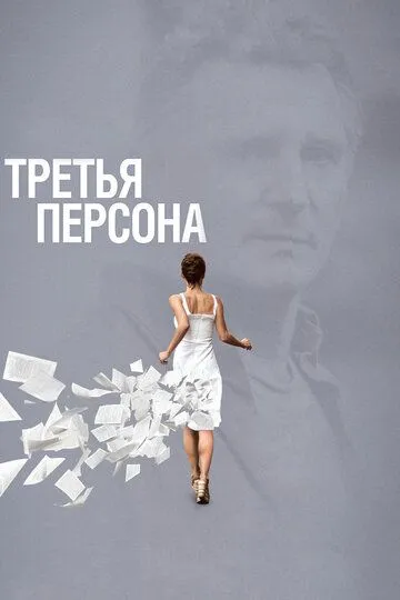 Третья персона (2013) смотреть онлайн