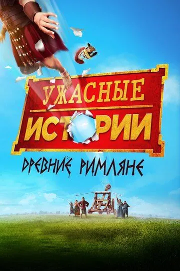 Ужасные истории: Древние римляне (2019) смотреть онлайн