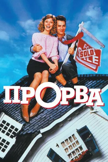 Прорва (1986) смотреть онлайн