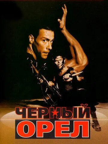 Черный орел (1988) смотреть онлайн