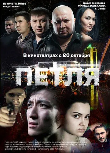 Петля (2012) смотреть онлайн