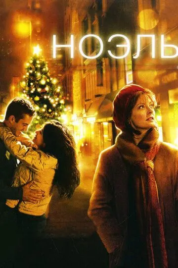 Ноэль (2004) смотреть онлайн