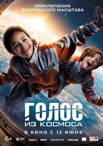 Голос из космоса (2023) смотреть онлайн