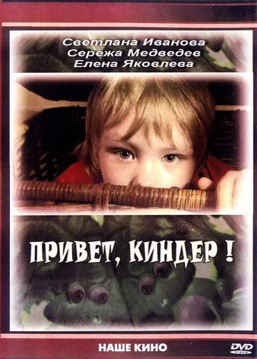 Привет, Киндер! (2008) смотреть онлайн