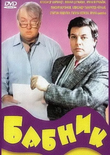 Бабник (1990) смотреть онлайн