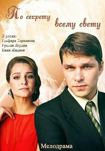 По секрету всему свету (сериал) смотреть онлайн