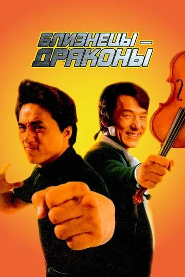 Близнецы-драконы (1991) смотреть онлайн