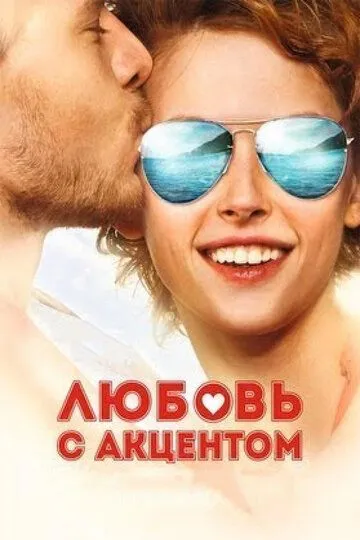 Любовь с акцентом (2012) смотреть онлайн