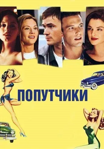 Попутчики (1997) смотреть онлайн