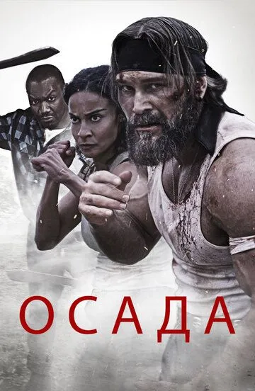 Осада (2023) смотреть онлайн