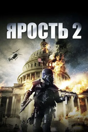 Ярость 2 (2014) смотреть онлайн