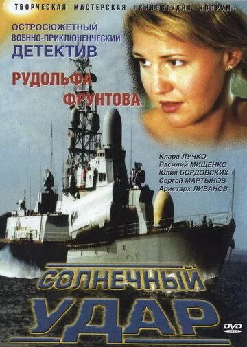 Солнечный удар (2002) смотреть онлайн