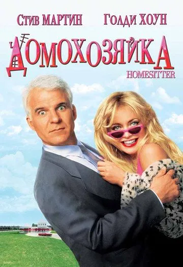 Домохозяйка (1992) смотреть онлайн