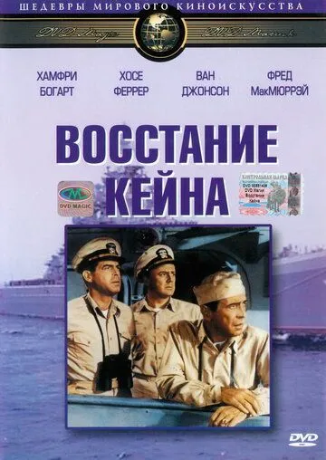 Восстание «Кейна» (1954) смотреть онлайн