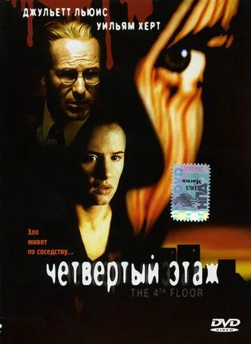 Четвертый этаж (1999) смотреть онлайн