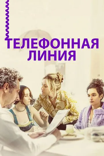 Телефонная линия (2017) смотреть онлайн