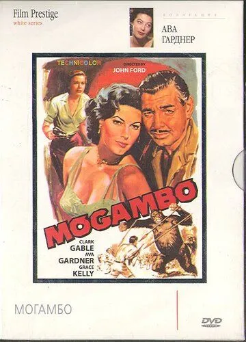 Могамбо (1953) смотреть онлайн