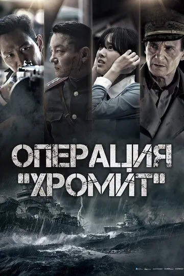 Операция «Хромит» (2016) смотреть онлайн