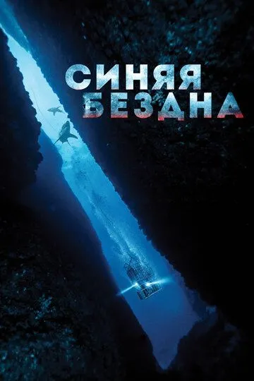 Синяя бездна (2017) смотреть онлайн