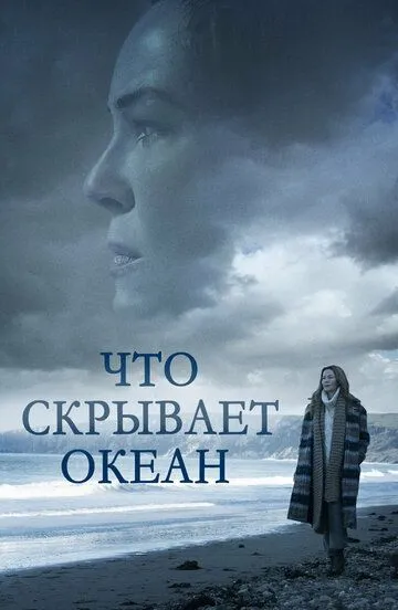 Что скрывает океан (2023) смотреть онлайн