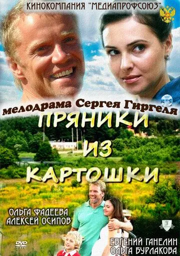 Пряники из картошки (2011) смотреть онлайн