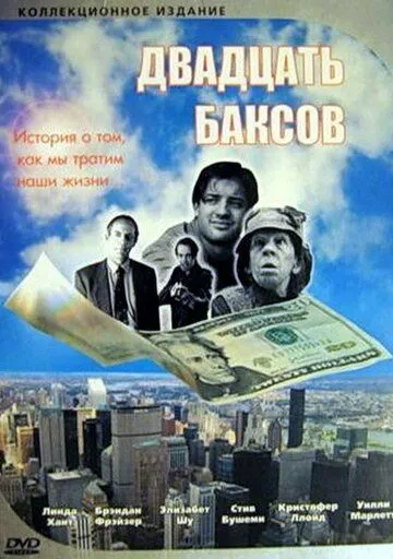 Двадцать баксов (1993) смотреть онлайн