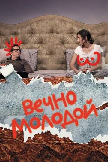 Вечно молодой (2017) смотреть онлайн