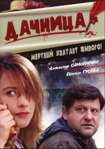 Дачница (2008) смотреть онлайн