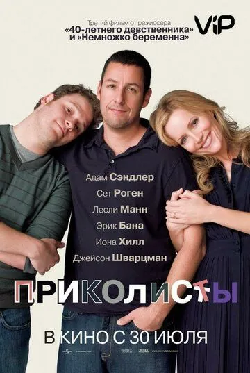 Приколисты (2009) смотреть онлайн