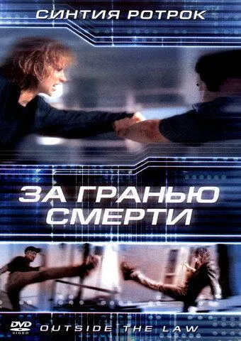 За гранью смерти (2001) смотреть онлайн