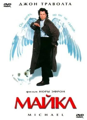 Майкл (1996) смотреть онлайн