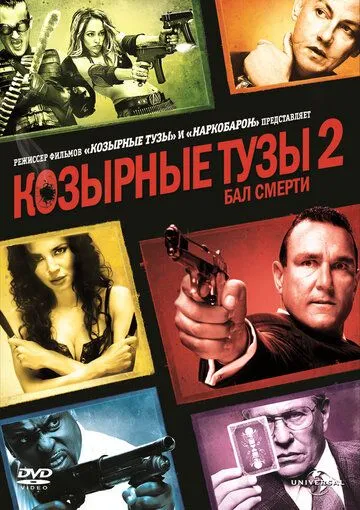 Козырные тузы 2: Бал смерти (2009) смотреть онлайн