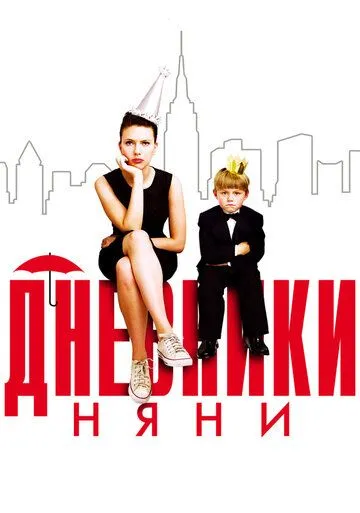 Дневники няни (2007) смотреть онлайн