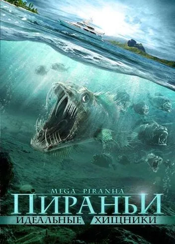 Пираньи: Идеальные хищники (2009) смотреть онлайн