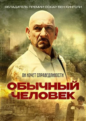 Обычный человек (2012) смотреть онлайн