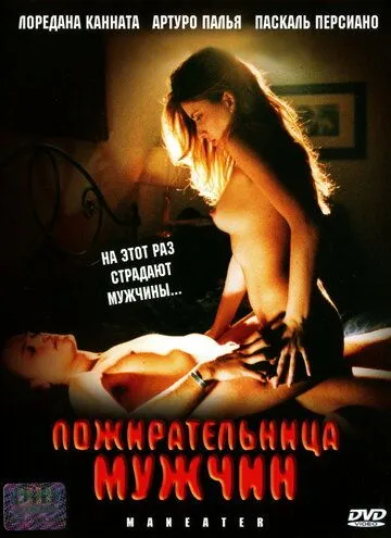 Пожирательница мужчин (1999) смотреть онлайн