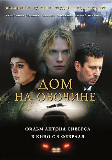 Дом на обочине (2011) смотреть онлайн