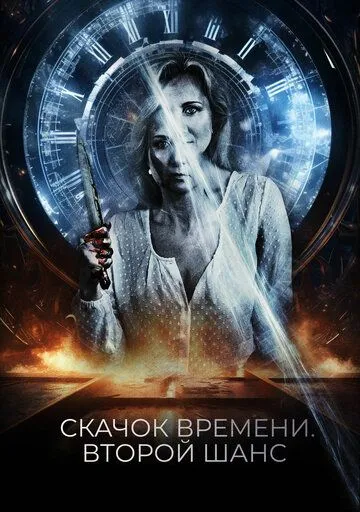 Скачок времени. Второй шанс (2021) смотреть онлайн