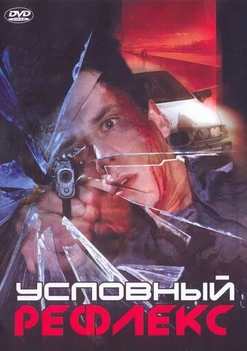 Условный рефлекс (2001) смотреть онлайн