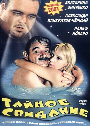 Тайное свидание (2001) смотреть онлайн