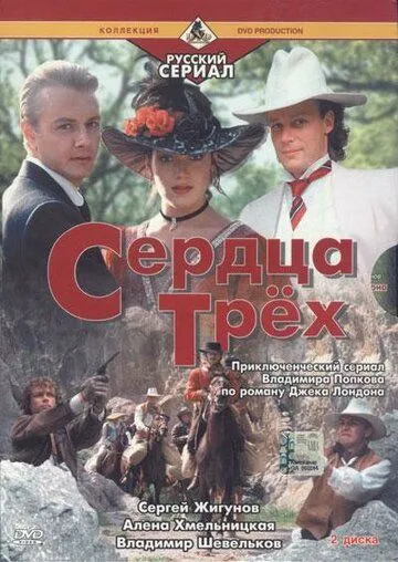 Сердца трёх 2 (1993) смотреть онлайн