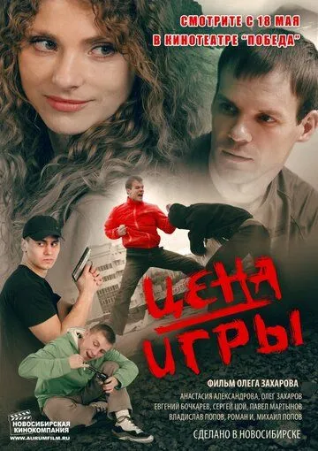 Цена игры (2014) смотреть онлайн