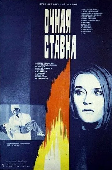 Очная ставка (1987) смотреть онлайн