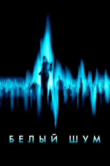 Белый шум (2004) смотреть онлайн