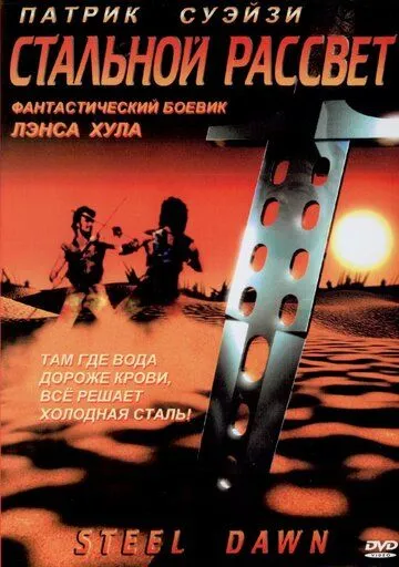 Стальной рассвет (1987) смотреть онлайн