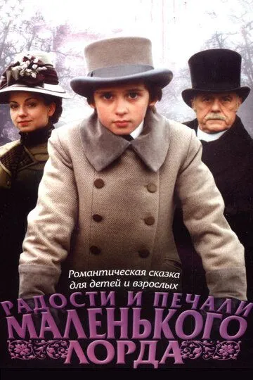 Радости и печали маленького лорда (2003) смотреть онлайн